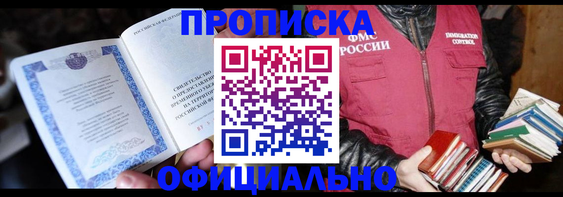 прописка штамп в Боровичах